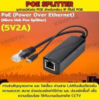 อุปกรณ์แปลงสายแลน poe splitter rj45 48v แปลงเป็น micro usb 5v 2A การส่งสัญณาณภาพและไฟเลี้ยงผ่านสายLANในเส้นเดียว