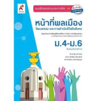 แบบฝึกสมรรถนะและการคิด หน้าที่พลเมือง ชั้น ม.4-6 ฉบับล