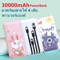 powerbank ของแท้ ความจุ 30000mAh พาวเวอแบงค์ แบตสำรอง การ์ตูน พาเวอร์แบงค์ มาพร้อมสาย 4 เส้นในตัว