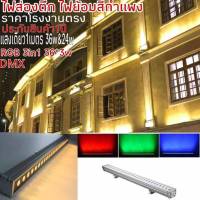 ไฟส่องตึก ไฟย้อมสีกำแพงWall washer RGB 3in1 220V 36W LED