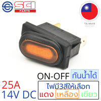 SCI สวิตช์ ปิดเปิด ON-OFF 25A 14V DC กันน้ำได้ IP65 ไฟสีเหลือง ติดในเรือ รถยนต์ รุ่น R13-70B8-01 Yellow