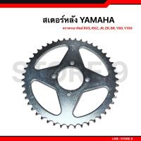 ( Promotion+++) คุ้มที่สุด สเตอร์หลัง 428 Yamaha ตราพระอาทิตย์ Spark , RXZ,RXS,RXK,Y100,JR,ZR,BR,Xวัน,เบล ราคาดี เฟือง โซ่ แค ต ตา ล็อก เฟือง โซ่ เฟือง ขับ โซ่ เฟือง โซ่ คู่