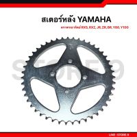 Pro +++ สเตอร์หลัง 428 Yamaha ตราพระอาทิตย์ Spark , RXZ,RXS,RXK,Y100,JR,ZR,BR,Xวัน,เบล ราคาดี เฟือง โซ่ แค ต ตา ล็อก เฟือง โซ่ เฟือง ขับ โซ่ เฟือง โซ่ คู่