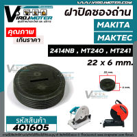 ฝาถ่านเครื่องตัดเหล็ก MAKTEC / MAKITA รุ่น  MT240 / MT241 / 2414NB / GA7020 #ฝาปิดซองถ่าน CB-200 / CB-203 / CB-204  ( กว้าง 22 mm. x หนา 6 mm. )  ( ใช้ฝาปิดถ่านตัวเดียวกัน ))  #401605