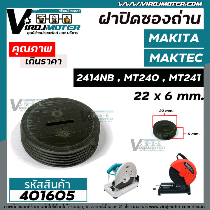 ฝาถ่านเครื่องตัดเหล็ก-maktec-makita-รุ่น-mt240-mt241-2414nb-ga7020-ฝาปิดซองถ่าน-cb-200-cb-203-cb-204-กว้าง-22-mm-x-หนา-6-mm-ใช้ฝาปิดถ่านตัวเดียวกัน-401605