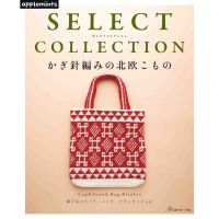 หนังสือญี่ปุ่น - Crochet SELECT COLLECTION