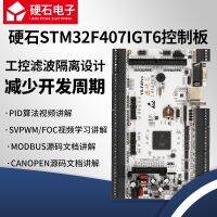 บอร์ดควบคุมอุตสาหกรรม Stm32f407อัลกอริธึม FOC มอเตอร์ควบคุมการแยกอินพุตและเอาต์พุต Ys-f4pro