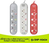 ปลั๊กไฟ Anitech TIS Plug Snoopy 4 Ways 4 Switch 3M.(SNP-H3434)