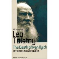 จัดส่งทันที ความตายของอีวาน อิลิช (The Death of Ivan Ilyich)