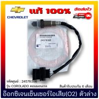 อ๊อกซิเจนเซ็นเซอร์ไอเสีย(O2) ตัวล่าง แท้ 100% (24578398) ยี่ห้อ CHEVROLET รุ่น COROLADO คอมมอนเรล