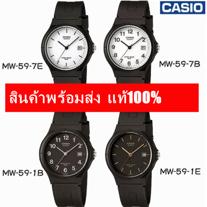 พร้อมส่งcasio-นาฬิกาข้อมือผู้ชาย-ผู้หญิง-นักเรียน-สายเรซิน-รุ่น-mw-59-ของแท้-รับประกัน-1-ปี