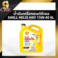 น้ำมันเครื่องยนต์ดีเซล Shell Helix HX5 15W-40 ( กดเลือกปริมาณ 1 ลิตร  หรือ 6 ลิตร )