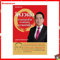 Read me more หนังสือ โหงวเฮ้ง ศาสตร์แห่งชีวิต ศาสตร์แห่งความสำเร็จ *ฉบับปรับปรุงจากโหงวเฮ้ง อมตะวิธีแห่งการรู้จักผู้คน