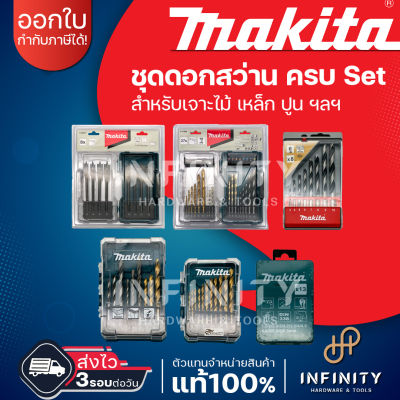 MAKITA ชุดดอกสว่าน ครบ Set สำหรับเจาะไม้ เหล็ก ปูน ฯลฯ D-57227, D-72855, D-54075/D-54106, D-71962, E-07098, E-08707