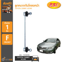 ลูกหมากกันโคลงหน้า CAMRY ACV40, AVV50, ACV51, ASV50 RBI แคมรี่ ราคา 1 ชิ้น (48820-06070)