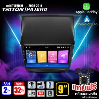 จอแอนดรอย จอ android ติดรถยนต์ IPS QLED แท้ 9นิ้ว MITSUBISHI PAJERO TRITON 05-14RAM2 RAM4 Apple Carplay แบ่ง2จอได้ Android WIFI GPS ปลั๊กตรงรุ่น แถมกล้องมองหลัง วิทยุติดรถยนต์