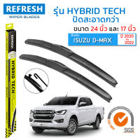 ใบปัดน้ำฝน REFRESH ก้านแบบ HYBRID TECH สำหรับ ISUZU D-MAX (2020-2022 ตัวยึดแบบตะขอ) ขนาด 24" และ 17" รูปทรงสปอร์ต สวยงาม พร้อมยางรีดน้ำเกรด OEM ติดรถ  (1 คู่ )