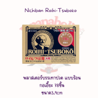 Nichiban Roihi-Tsuboko พลาสเตอร์บรรเทาปวด นิจิบัน แบบร้อน กอเอี๊ยะ 78ชิ้น