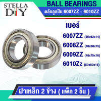 ฝาเหล็ก 2 ข้าง  6007 Z 6008 Z 6009 Z 6010 Z ( จำนวน 2 ตลับ ) ตลับลูกปืน ( DEEP GROOVE BALL BEARINGS ) 6007ZZ 6008ZZ 6009ZZ 6010ZZ พร้อมส่ง