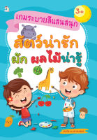 เกมระบายสีแสนสนุก สัตว์น่ารัก ผัก ผลไม้น่ารู้ ( 88 BOOKS SHOP)