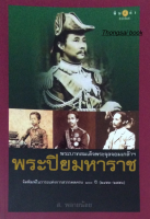 พระบาทสมเด็จพระจุลจอมเกล้าฯ พระปิยะมหาราช จัดพิมพ์ในวาระแห่งการสวรรคตครบ ๑๐๐ ปี (๒๔๕๓-๒๕๕๓) ส.พลายน้อย