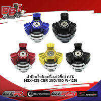 ฝาปิดน้ำมันเครื่อง(2ชิ้น) GTR GROM/CB-150R/CBR250/W-125I