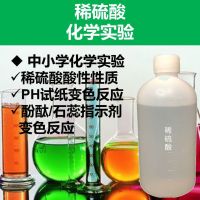 Dilute sulfuric acid 15 20 40 primary and secondary school chemical experiment reagent indicator reaction acid-base neutralization gas