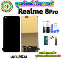 อะไหล่มือถือ หน้าจอ Realme 8Pro เม็ดสีเข้ม100% จอ LCD จอพร้อมทัชสกรีน  งานแท้ ประกัน90วัน เเถมฟรีชุดเเกะ/ฟิล์มกระจก/กาวติดจอ