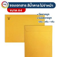 ซองเอกสาร KA ซองน้ำตาล A4 ตราครุฑ/ไม่มีตรา มีหลายขนาด แพ็ก 10 ใบ / 20 ใบ / 50ใบ