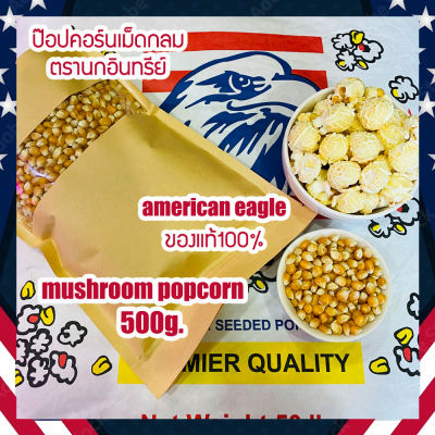 เมล็ดป๊อปคอร์นพันธุ์เห็ด ตรานกอินทรีย์ No.1 นำเข้าจากอเมริกา (Popcorn,Mushroom,เมล็ดข้าวโพด,เมล็ดทำข้าวโพดคั่ว,ป๊อปคอร์น) 500 กรัม (ส่งไว)