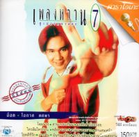 VCD Karaoke,โอภาส ทศพร(อ๊อด) - เพลงหวาน ซูเปอร์คลาสสิก 7 (Opas Thossaporn)(2548)(วีซีดี คาราโอเกะ)(เพลงลูกทุ่ง)