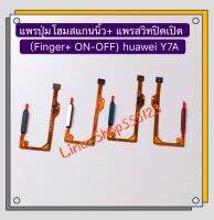 แพรปุ่มโฮมสแกนนิ้ว + แพรสวิทปิดเปิด ( FInger + Power ON-OFF ) huawei Y7A