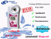 เครื่องวัด Cutting Oil  รุ่น PAL-102S ยี่ห้อ ATAGO  Refractometer แบบดิจิตอล