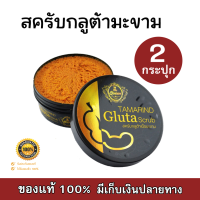 The Queen Tamarind Gluta Scrub สครับกลูต้าเนื้อมะขาม ปริมาณ 350 กรัม ของเเท้100% (2 กระปุก)