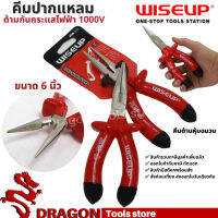 คีมปากแหลมด้ามหุ้มฉนวนกันไฟฟ้า1000V ขนาด 6 นิ้ว WISEUP