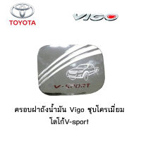 ครอบฝาถังน้ำมัน/กันรอยฝาถังน้ำมัน Toyota Vigo ชุบโครเมี่ยม โลโก้V-sport