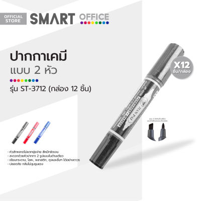 SMART OFFICE ปากกาเคมี 2 หัว รุ่น ST-3712 (กล่อง 12 ชิ้น) |B12|