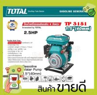 Total ปั๊มน้ำ เครื่องยนต์เบนซิน 4 จังหวะ 2.5 แรงม้า ท่อ 1.5 นิ้ว (40 มม.) รุ่น TP3151 ( Gasoline Water Pump )