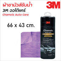 3M ผ้าชามัวส์ ออโต้แคร์ ( Chamois Auto Care ) ขนาด 66 x 43 cm. สำหรับซับน้ำหลังล้างรถยนต์โดยเฉพาะ ไม่ทำลายเคลือบสี ดูดซับน้ำดีเยี่ยม