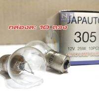 พร้อมส่ง โปรโมชั่น หลอดไฟ 305 Japauto (หลอดไฟเลี้ยว) 1จุด 24V 25W 1กล่อง/10 ดวง ส่งทั่วประเทศ หลอด ไฟ หลอดไฟตกแต่ง หลอดไฟบ้าน หลอดไฟพลังแดด