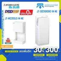 เครื่องเป่าลมมือ Mitsubishi Electric (Hand Dryer) Jet Towel Slim รุ่น JT-SB216KSN2-W-NE และ รุ่น Mini JT-MC205LS-W-NE