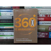 ?**หนังสือหายาก**? 360 it management กลยุทธ์สู่การบริหารไอทีให้ได้มาตรฐานโลก โดย ปริญญา หอมเอนก