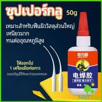 MetMe กาวเอนกประสงค์ งานเชื่อม กาวติดรองเท้า กาวติดกระจก กาวสำหรับโลหะ 
 glue