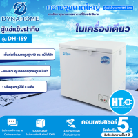 DYNA HOME ตู้แช่แข็ง ตู้แช่แข็งฝาทึบ Freezer ตู้แช่ ไดนาโฮม 5.7 คิว 159 ลิตร รุ่น DH-159 ราคาถูก รับประกัน 2 ปี จัดส่งทั่วไทย เก็บเงินปลายทาง