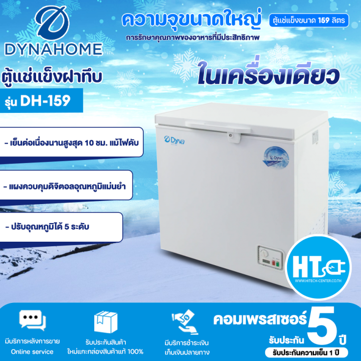 ส่งฟรี-dyna-home-ตู้แช่แข็ง-ตู้แช่แข็งฝาทึบ-freezer-ตู้แช่-ไดนาโฮม-5-7-คิว-159-ลิตร-รุ่น-dh-159-ราคาถูก-รับประกัน-2-ปี-จัดส่งทั่วไทย-เก็บเงินปลายทาง