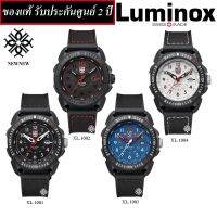 นาฬิกาผู้ชาย​ Luminox ICE-SAR ARCTIC 1000 SERIES รุ่น XL.1001/XL.1002/XL.1003/XL.1007 ของแท้รับประกันศูนย์ 2 ปี