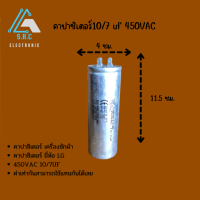 คาปาซิเตอร์ 10/7 uf 450VAC