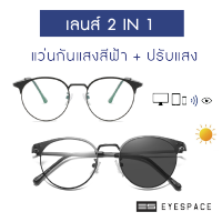 EYESPACE แว่นปรับแสง เลนส์ 2 in 1 เลนส์กันแสงคอม