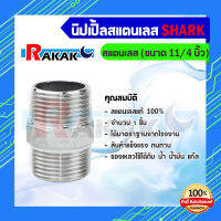 นิปเปิ้ลข้อต่อเกลียวนอก ขนาด 11/4  สแตนเลสแท้ 100% (B9 04) SHARK