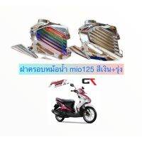 ฝาครอหม้อน้ำ mio125 สีเงิน+รุ่ง สินค้าสวยงาม มีคุณภาพ